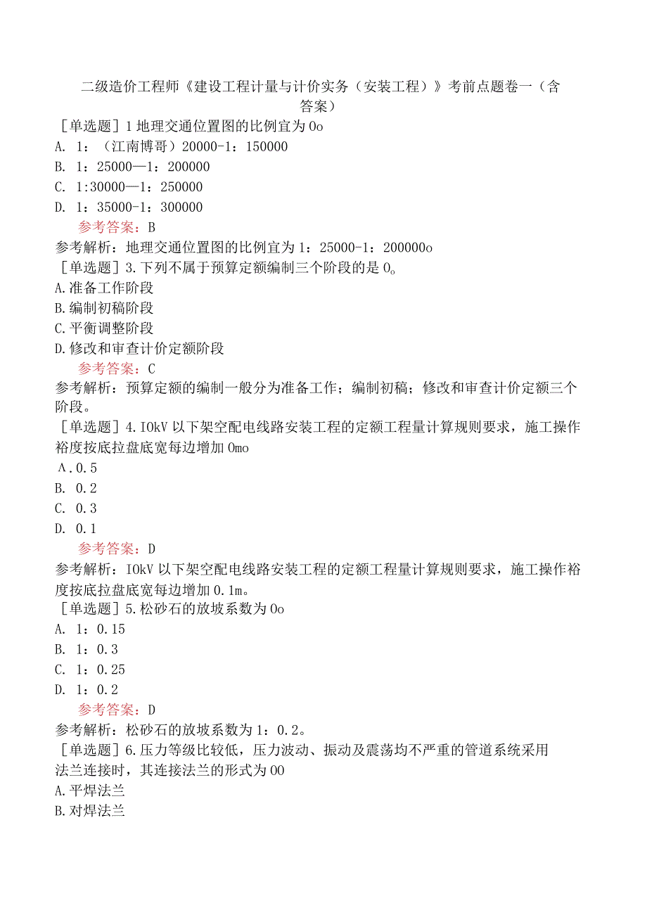 二级造价工程师《建设工程计量与计价实务安装工程》考前点题卷一含答案.docx_第1页