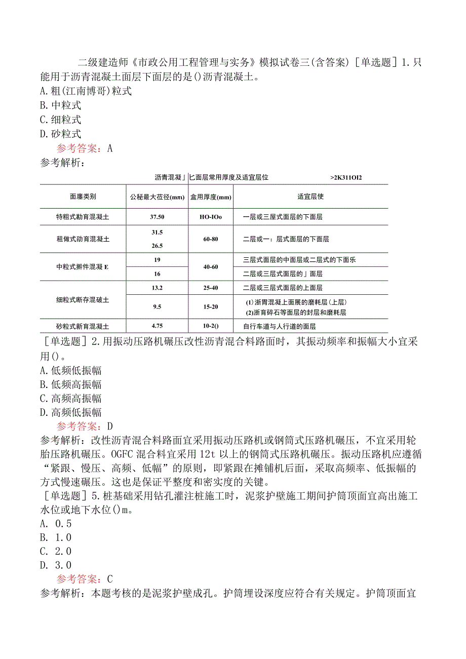 二级建造师《市政公用工程管理与实务》模拟试卷三含答案.docx_第1页