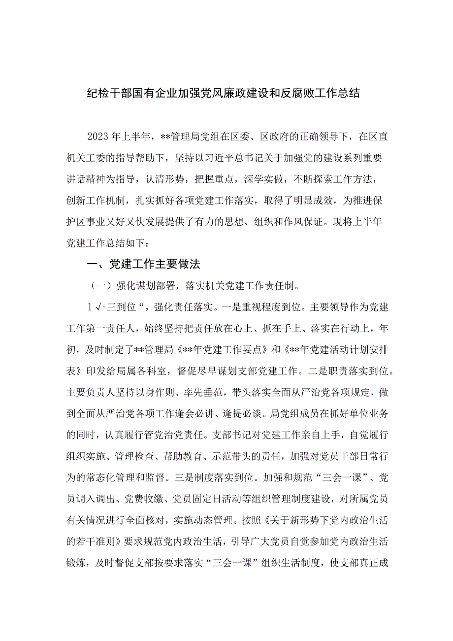 2023纪检干部国有企业加强党风廉政建设和反腐败工作总结精选10篇集锦.docx_第1页