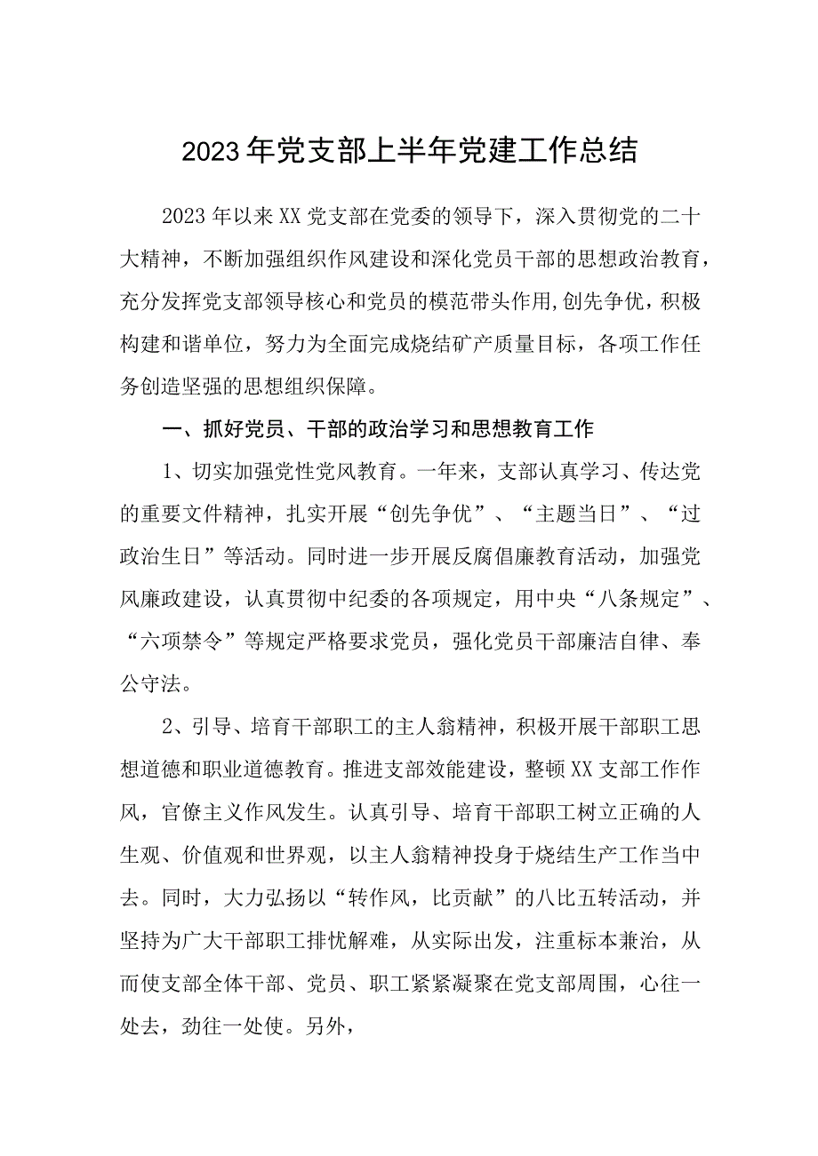 2023年党支部上半年党建工作总结范文五篇精选供参考.docx_第1页