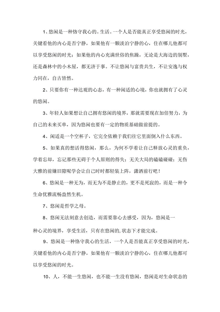 享受悠闲的生活的文案.docx_第1页