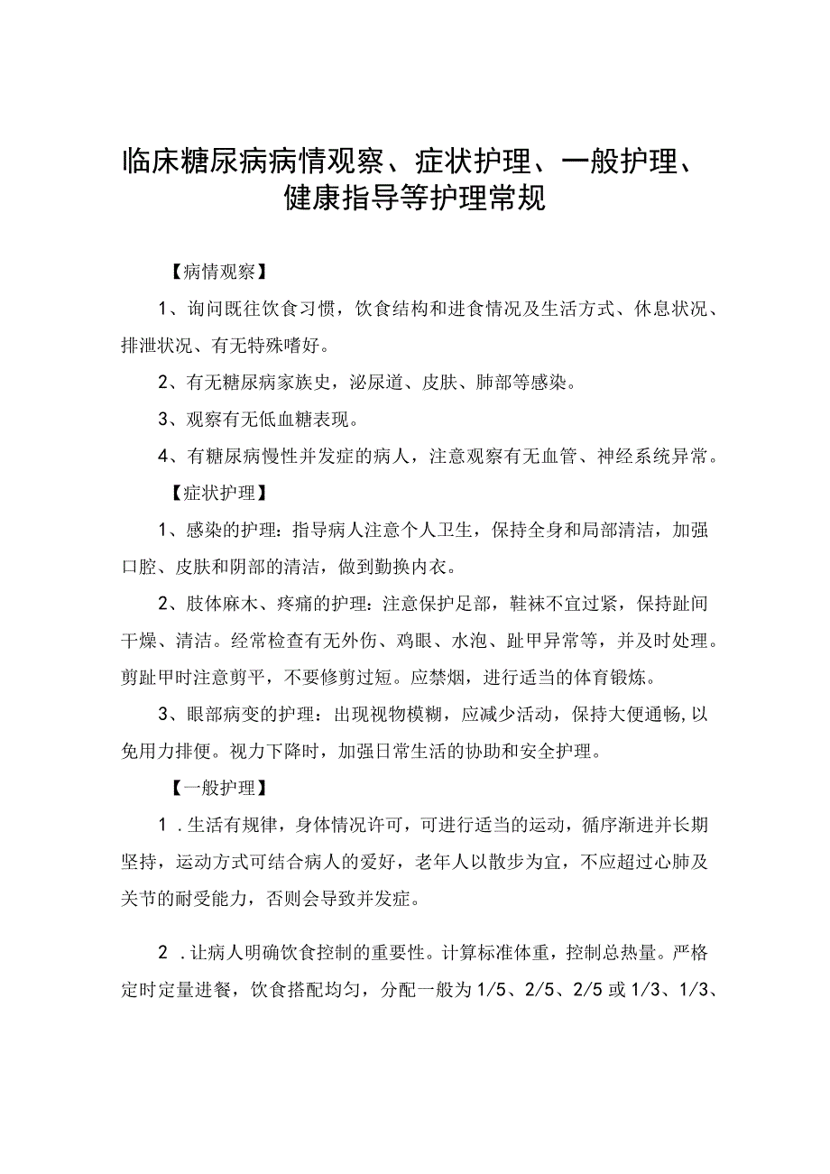 临床糖尿病病情观察症状护理一般护理健康指导等护理常规.docx_第1页