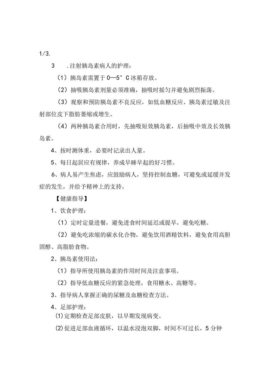 临床糖尿病病情观察症状护理一般护理健康指导等护理常规.docx_第2页