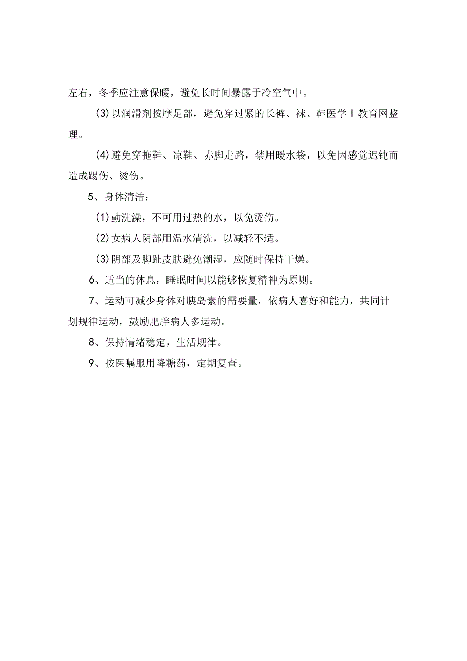 临床糖尿病病情观察症状护理一般护理健康指导等护理常规.docx_第3页