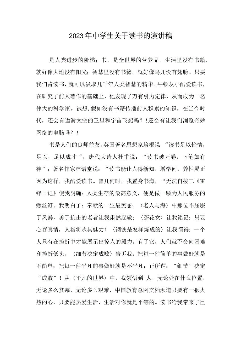 2023中学生关于读书演讲稿.docx_第1页