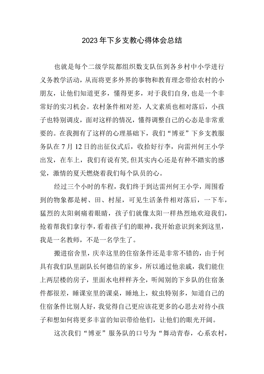 2023下乡支教心得体会总结.docx_第1页