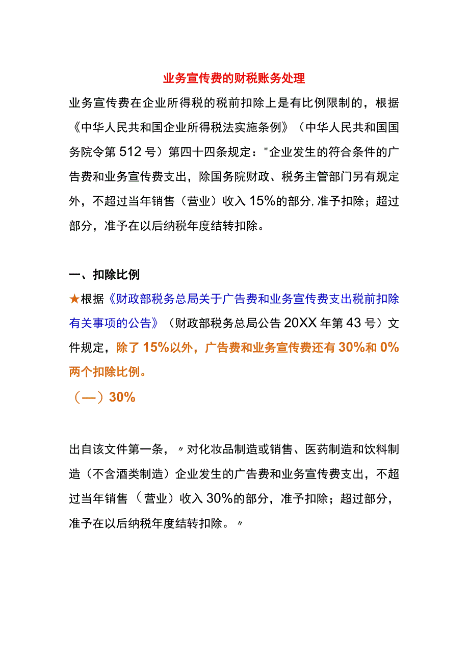 业务宣传费的财税账务处理.docx_第1页