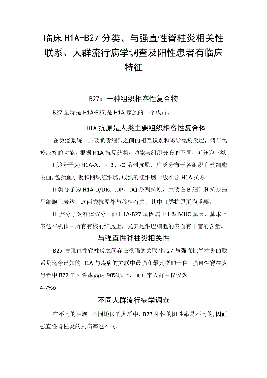 临床HLAB27分类与强直性脊柱炎相关性联系人群流行病学调查及阳性患者有临床特征.docx_第1页