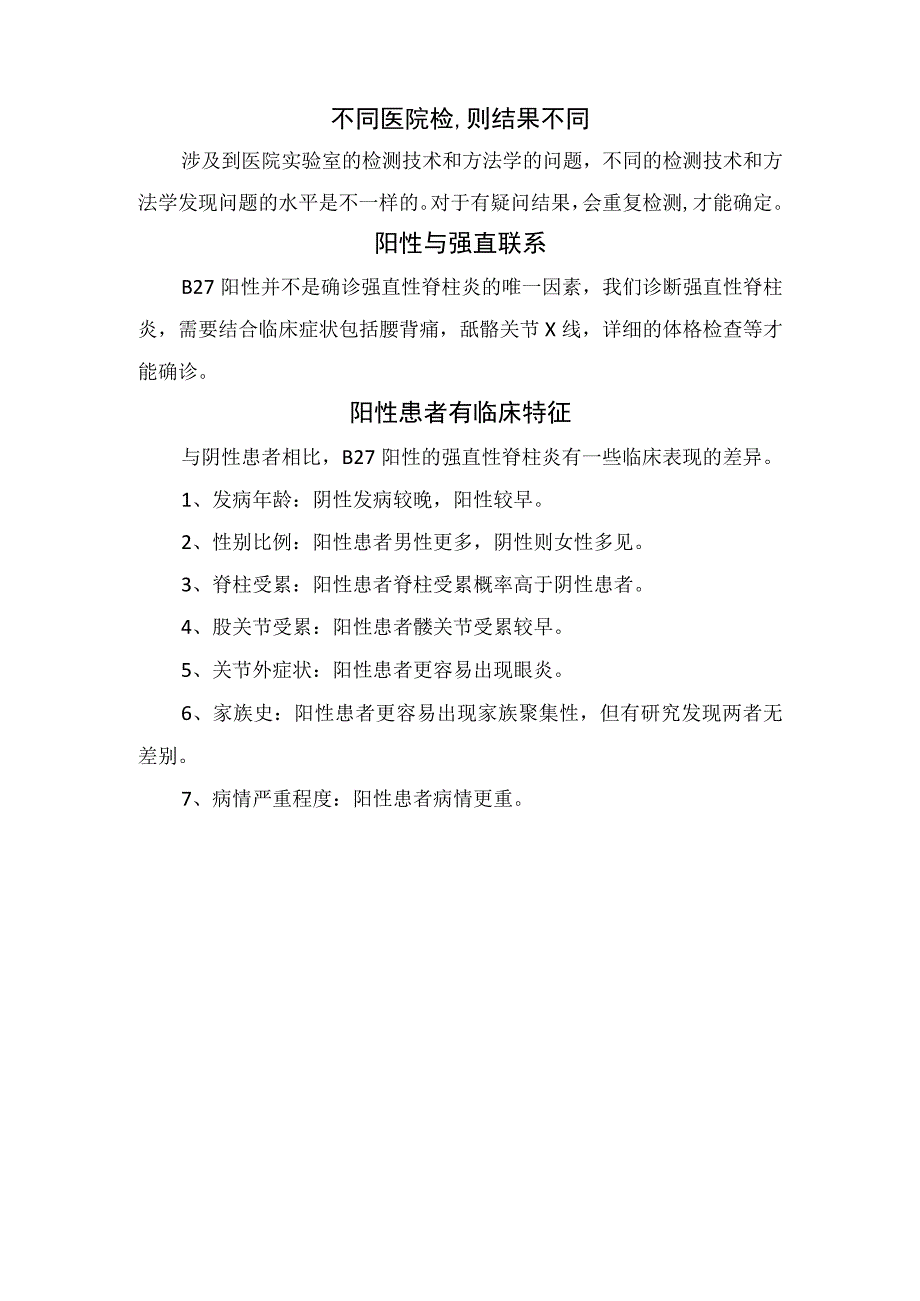 临床HLAB27分类与强直性脊柱炎相关性联系人群流行病学调查及阳性患者有临床特征.docx_第2页