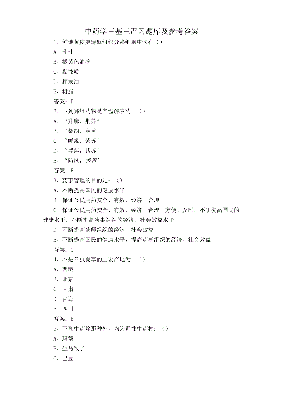 中药学三基三严习题库及参考答案.docx_第1页