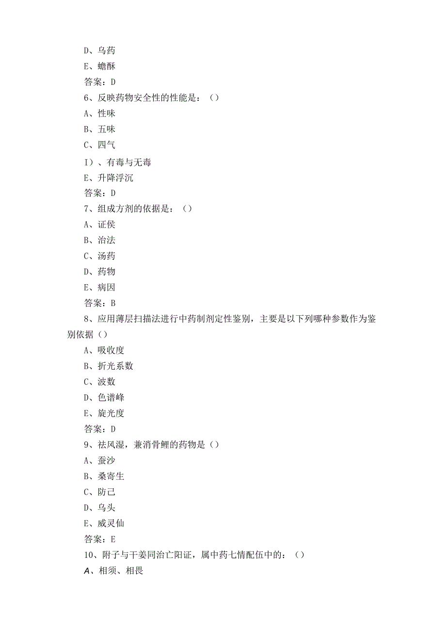 中药学三基三严习题库及参考答案.docx_第2页