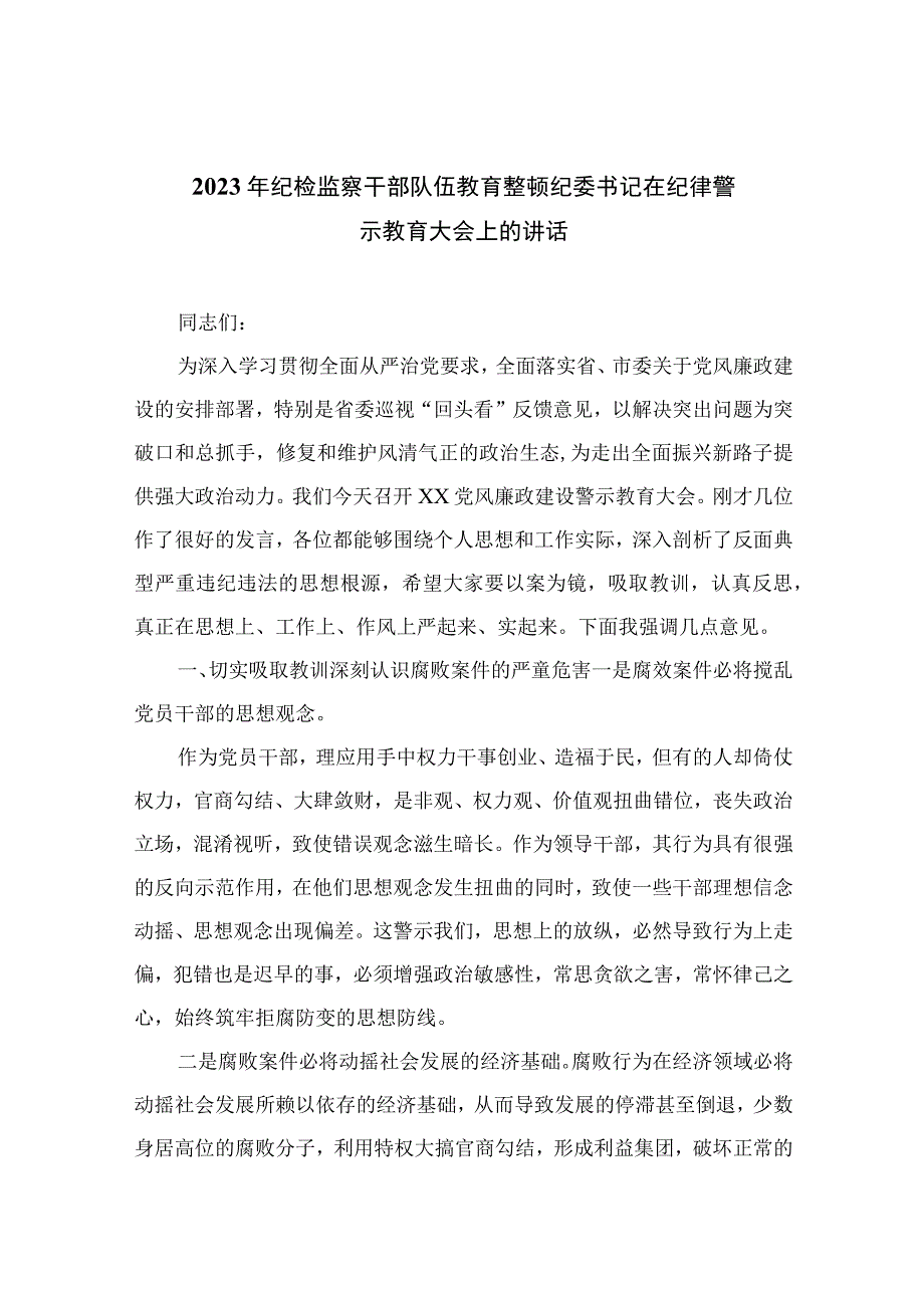 2023年纪检监察干部队伍教育整顿纪委书记在纪律警示教育大会上的讲话精选13篇供参考.docx_第1页