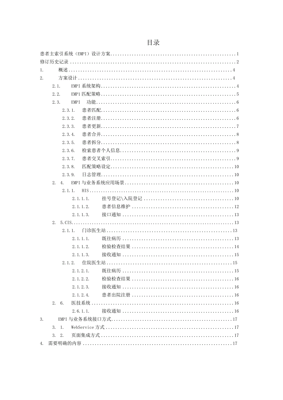 上海金仕达卫宁EMPI与HIS交互的整体改造方案.docx_第3页