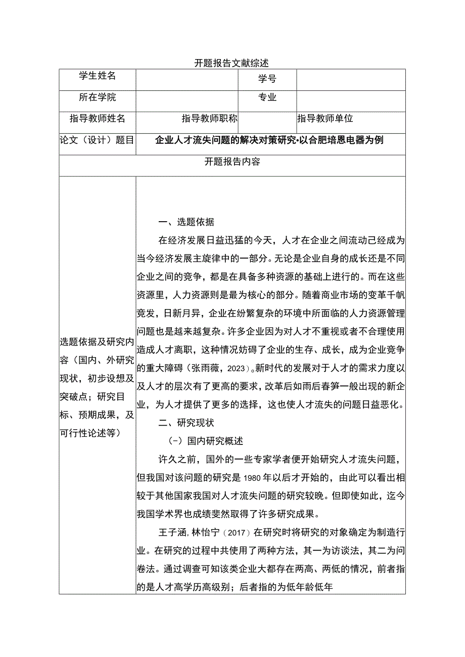 2023《企业人才流失问题的解决对策研究以合肥培恩电器为例》开题报告文献综述.docx_第1页