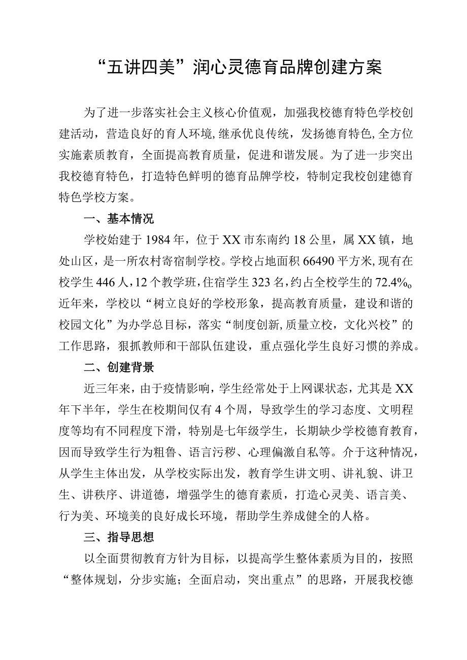 五讲四美润心灵德育品牌创建方案.docx_第1页