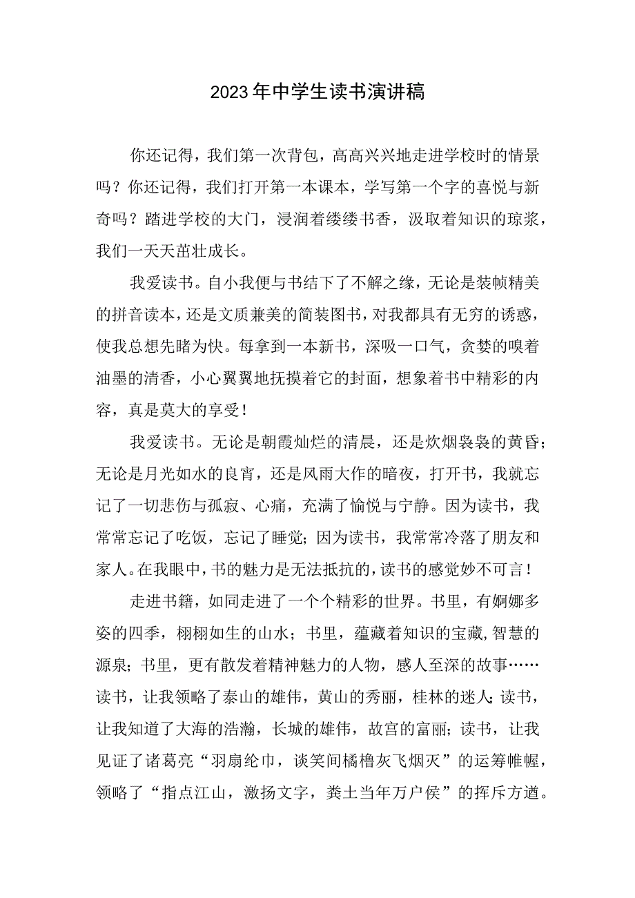 2023中学生读书演讲稿.docx_第1页