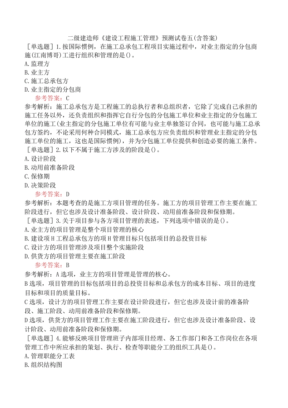 二级建造师《建设工程施工管理》预测试卷五含答案.docx_第1页