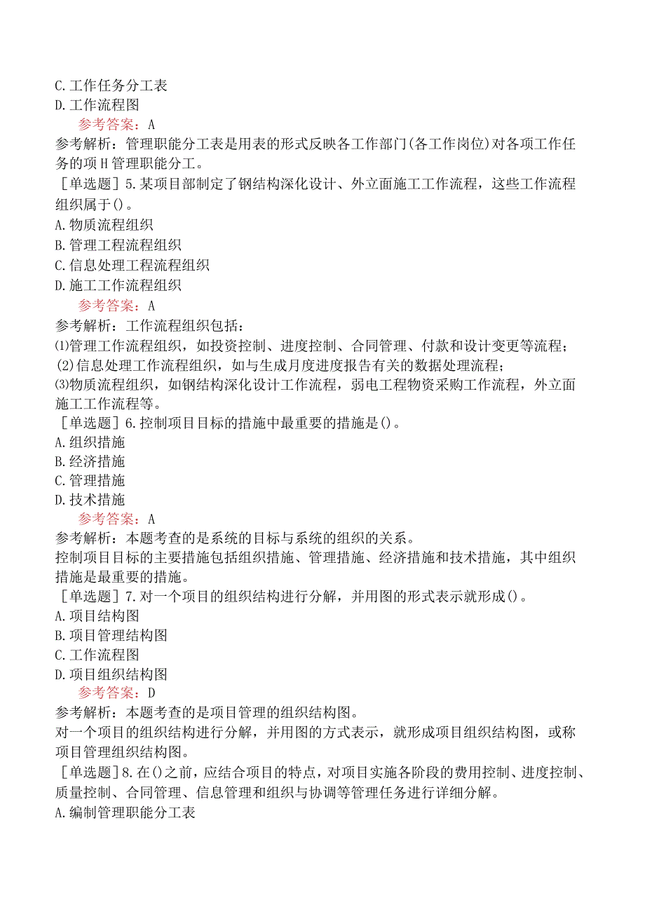 二级建造师《建设工程施工管理》预测试卷五含答案.docx_第2页