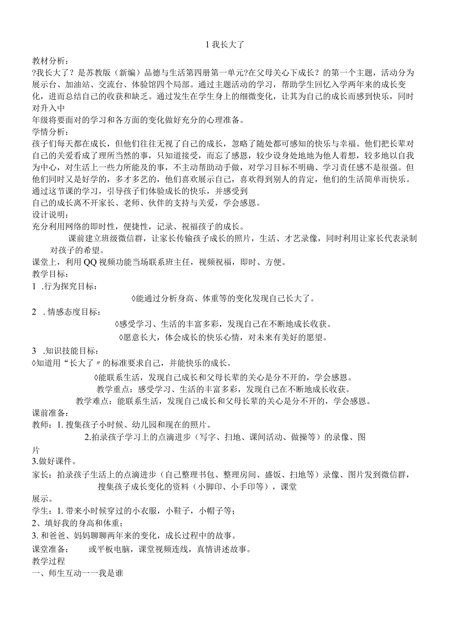 二年级下册品德与生活教案11我长大了｜ 苏教版2018.docx_第1页