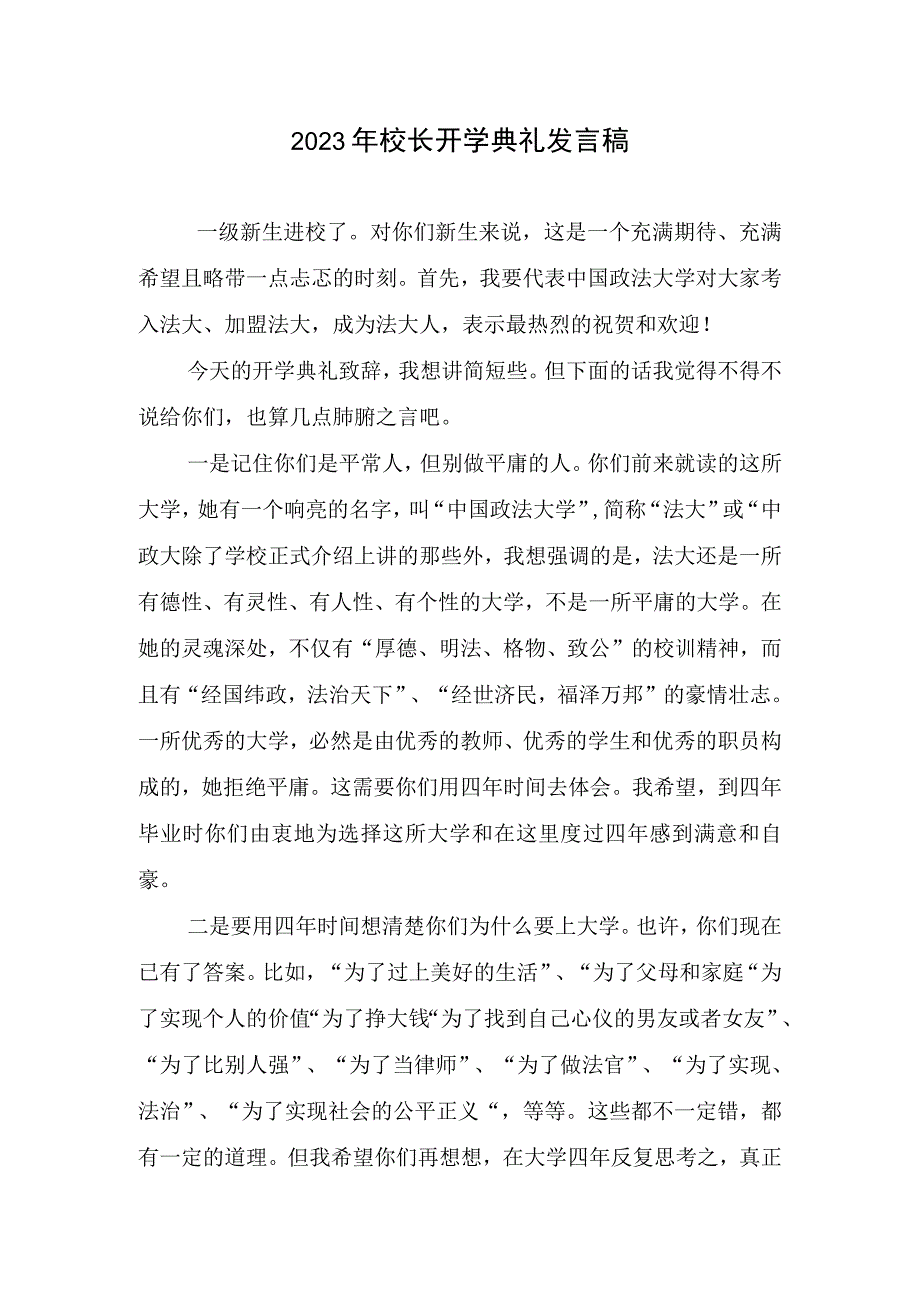 2023年校长开学典礼发言稿.docx_第1页