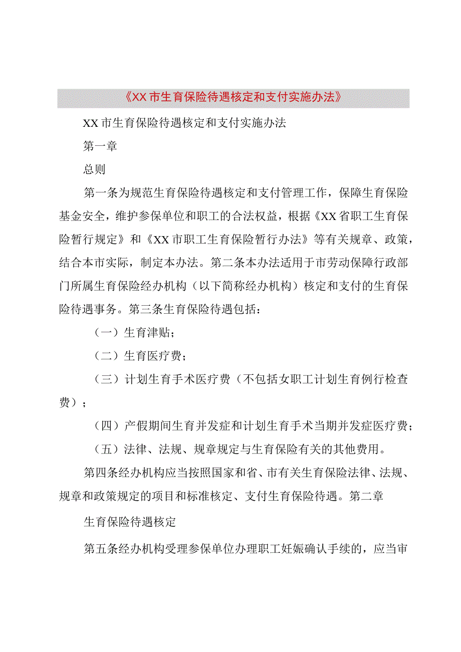 《XX市生育保险待遇核定和支付实施办法》_.docx_第1页