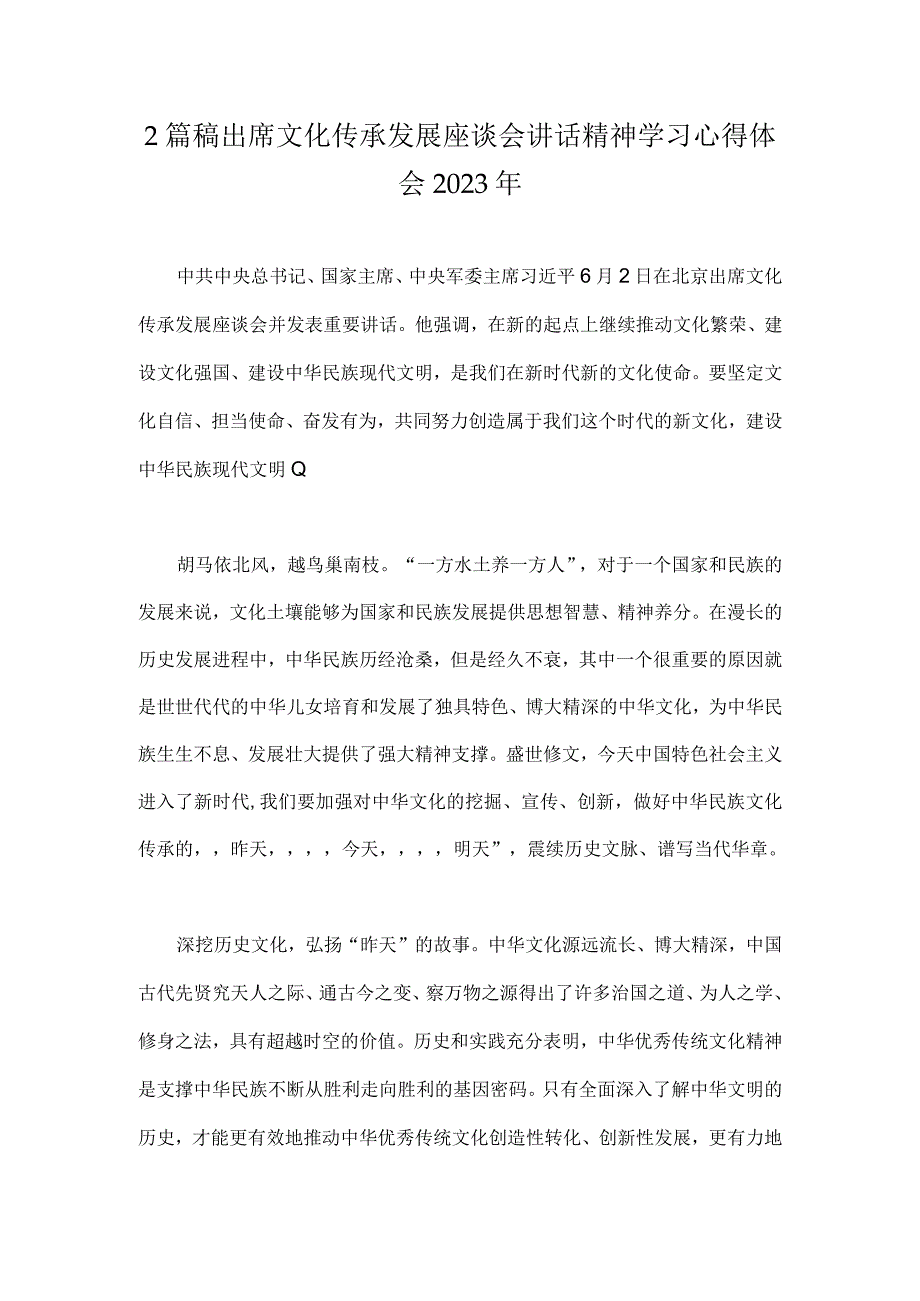 2篇稿出席文化传承发展座谈会讲话精神学习心得体会2023年.docx_第1页