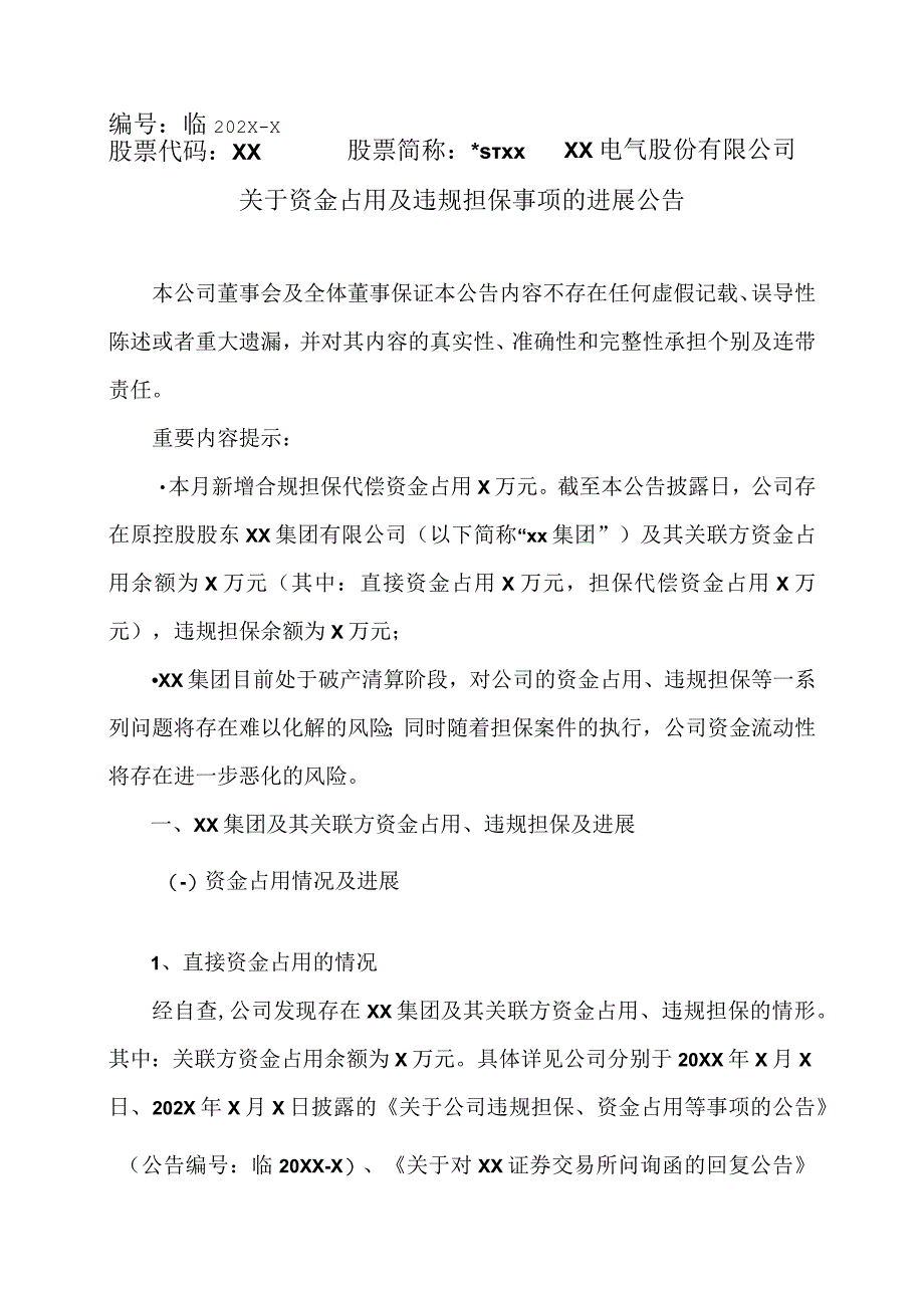 XX电气股份有限公司关于资金占用及违规担保事项的进展公告.docx_第1页