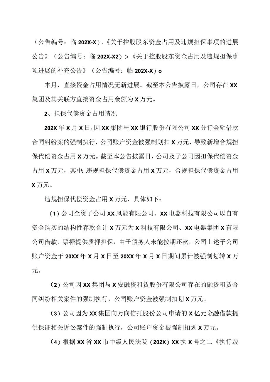 XX电气股份有限公司关于资金占用及违规担保事项的进展公告.docx_第2页