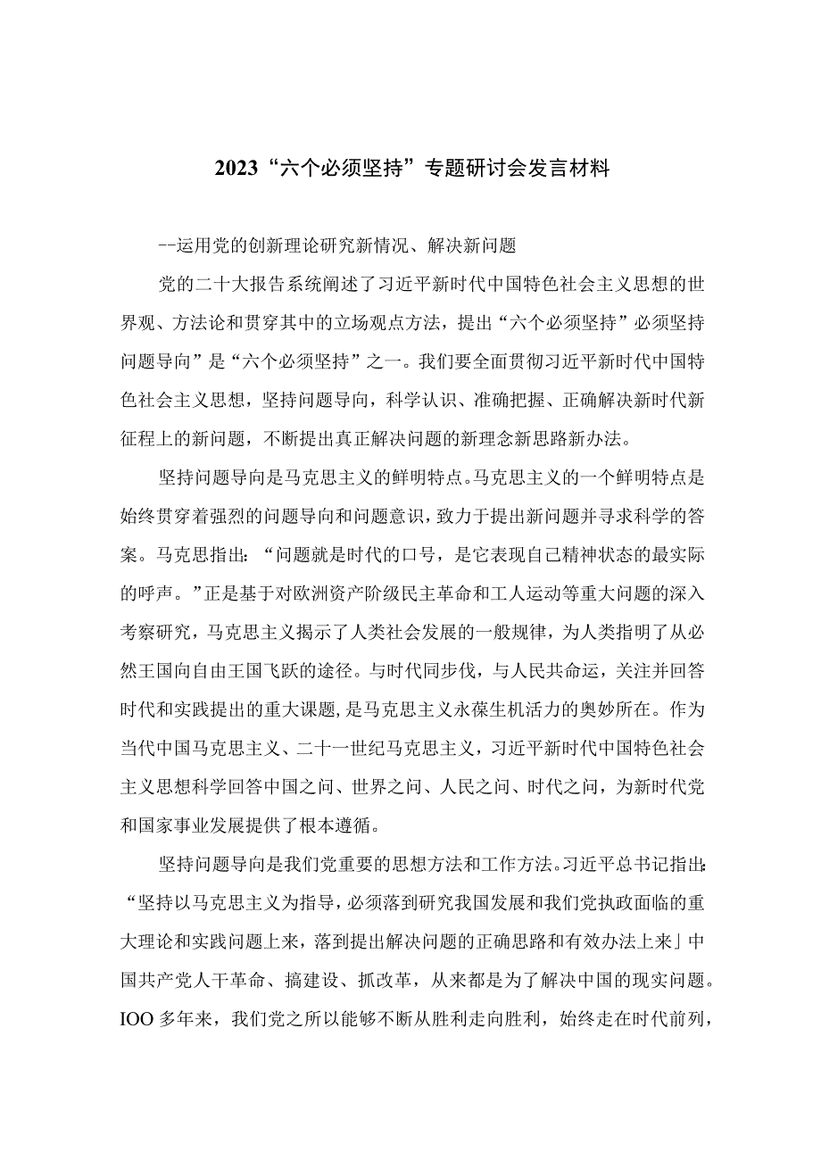 2023六个必须坚持专题研讨会发言材料最新精选版7篇.docx_第1页