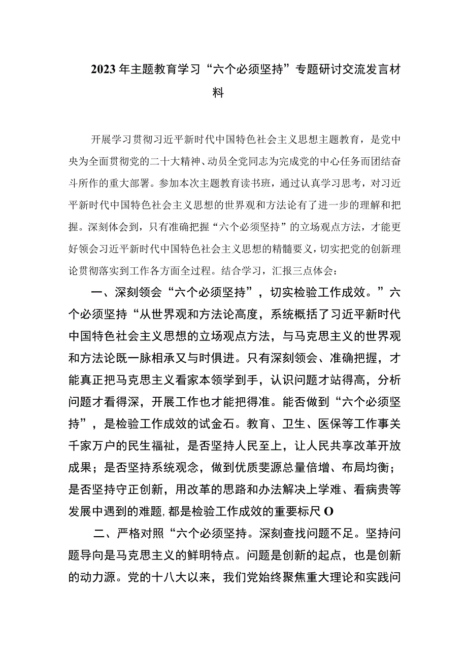 2023六个必须坚持专题研讨会发言材料最新精选版7篇.docx_第3页