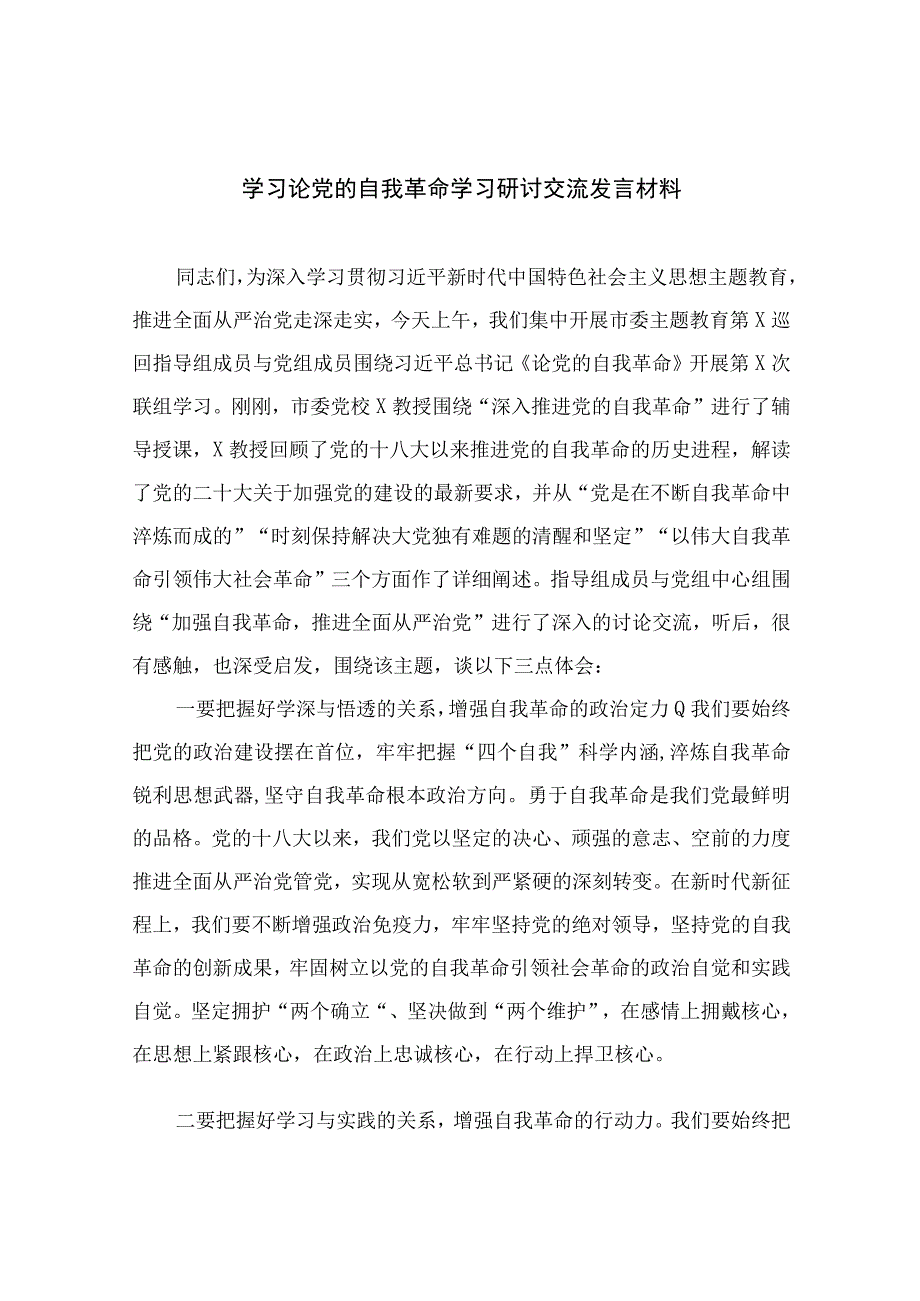 2023学习论党的自我革命学习研讨交流发言材料精选共10篇.docx_第1页