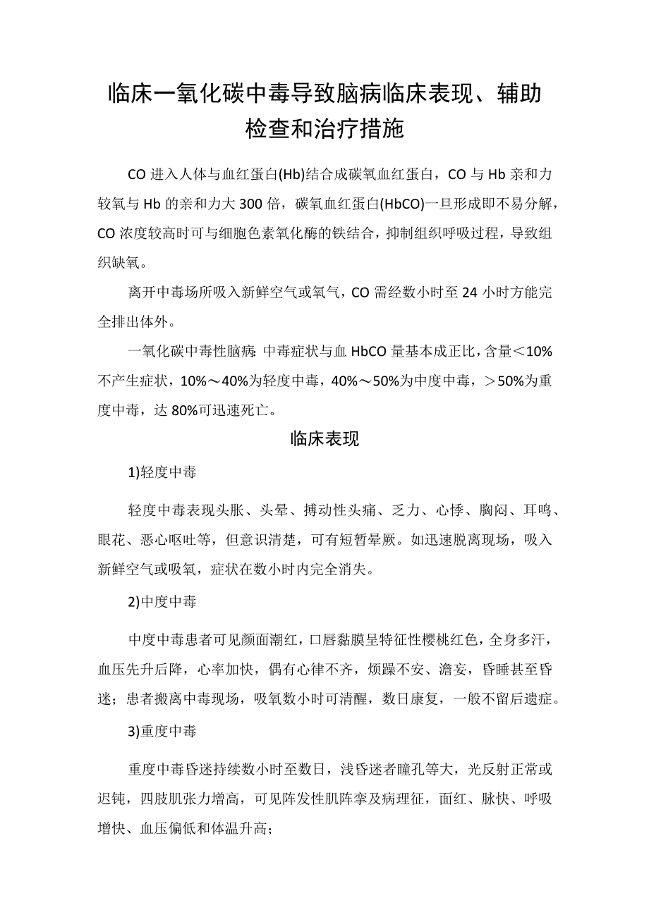 临床一氧化碳中毒导致脑病临床表现辅助检查和治疗措施.docx_第1页