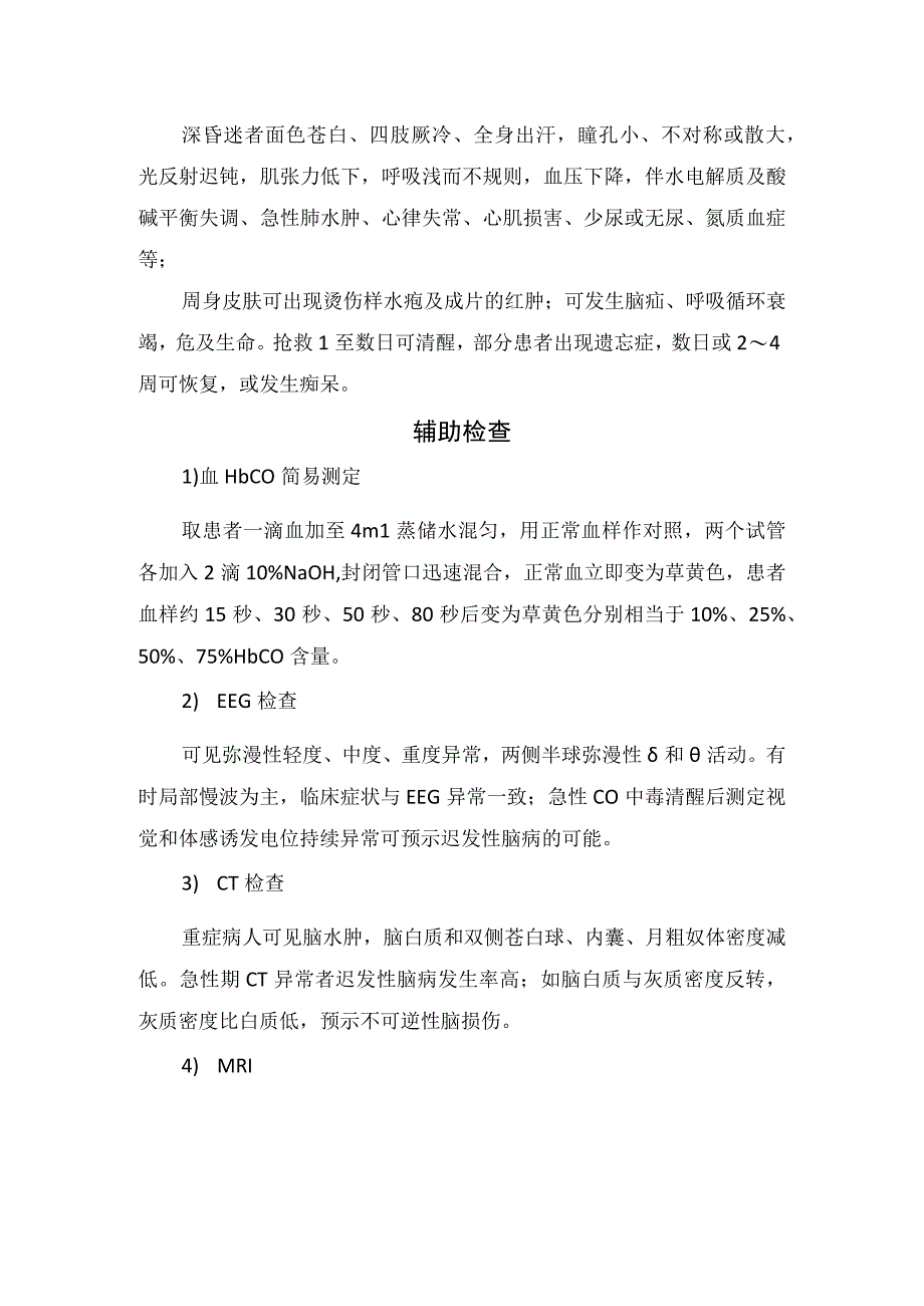 临床一氧化碳中毒导致脑病临床表现辅助检查和治疗措施.docx_第2页