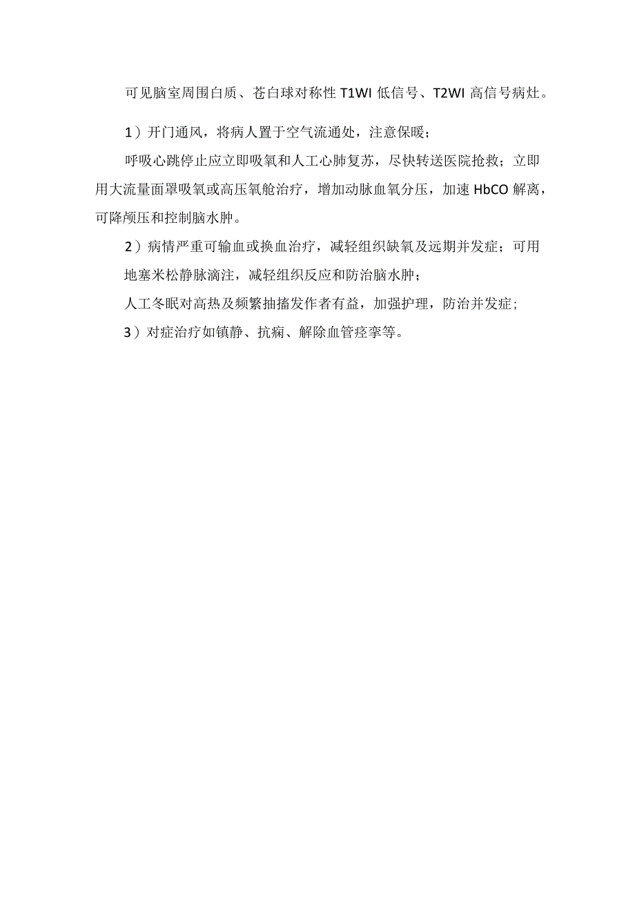 临床一氧化碳中毒导致脑病临床表现辅助检查和治疗措施.docx_第3页