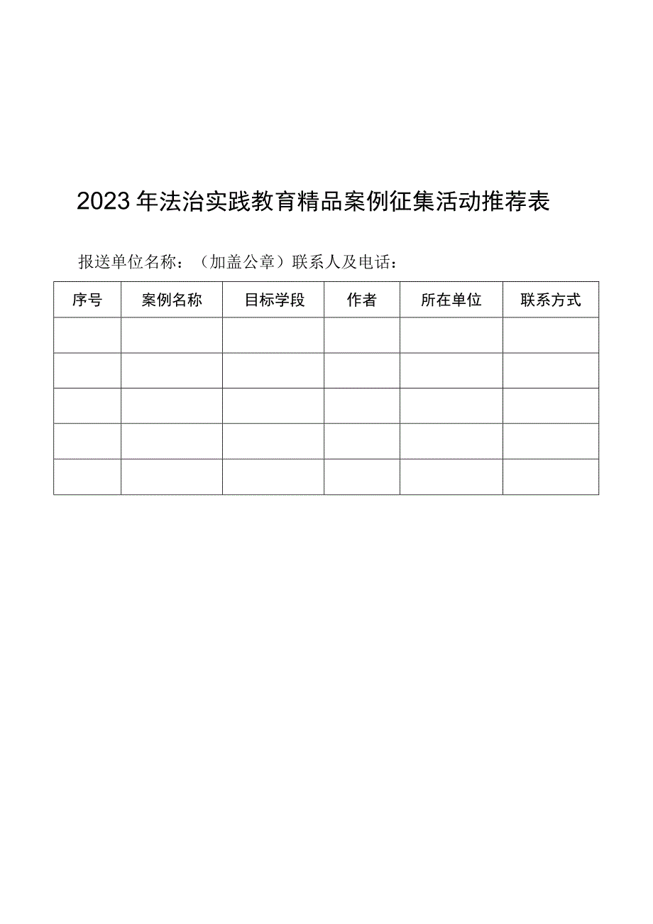 2023年法治实践教育精品案例征集活动推荐表.docx_第1页