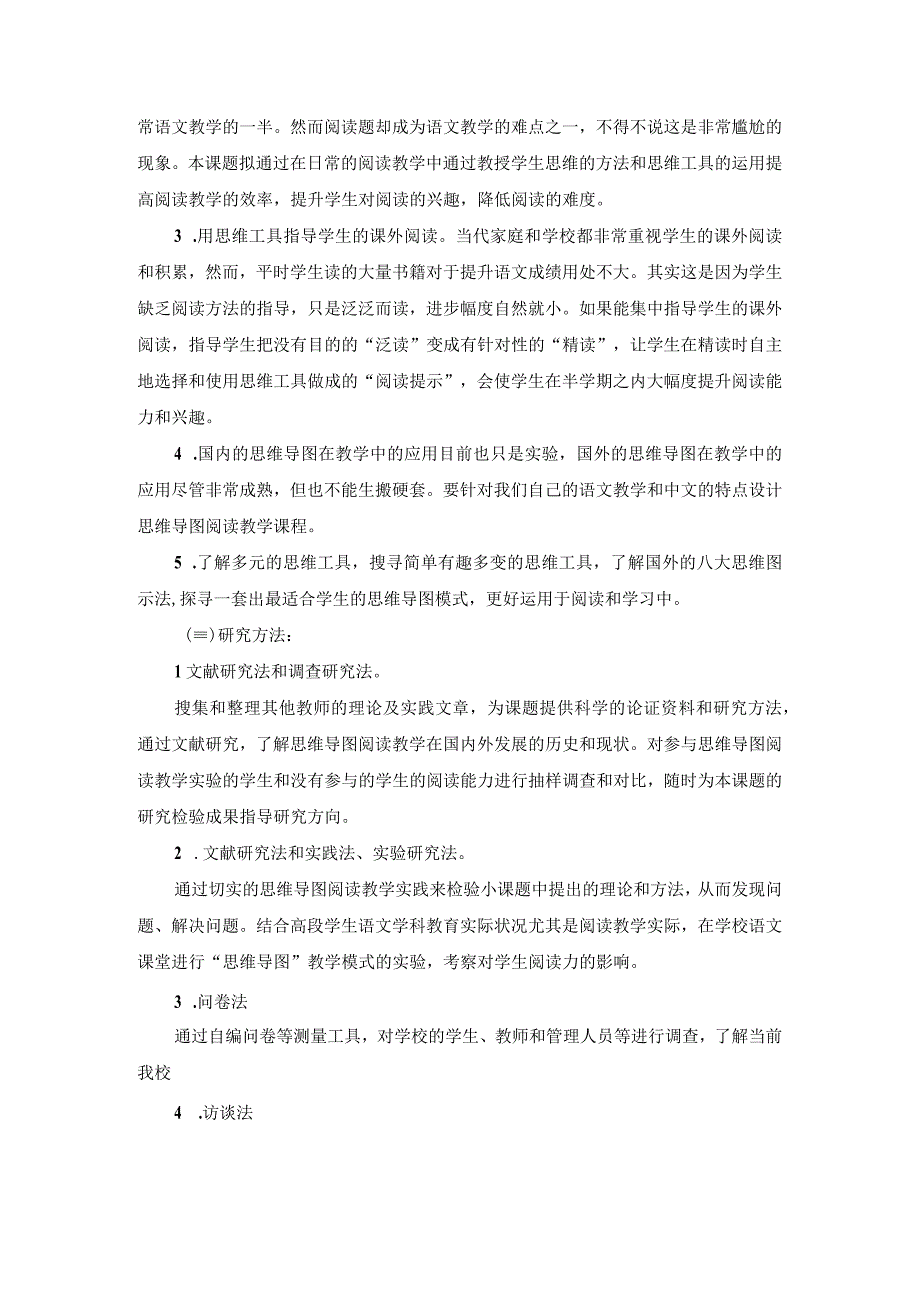 《思维导图助推学生阅读能力提高的研究》课题开题报告.docx_第2页