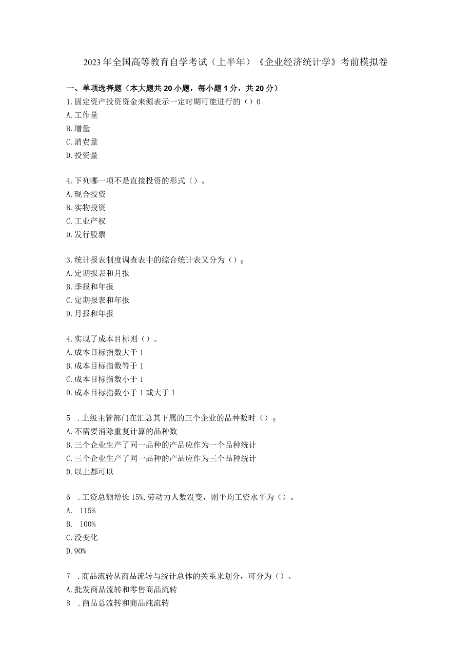 2023年全国高等教育自学考试上半年《企业经济统计学》考前模拟卷.docx_第1页