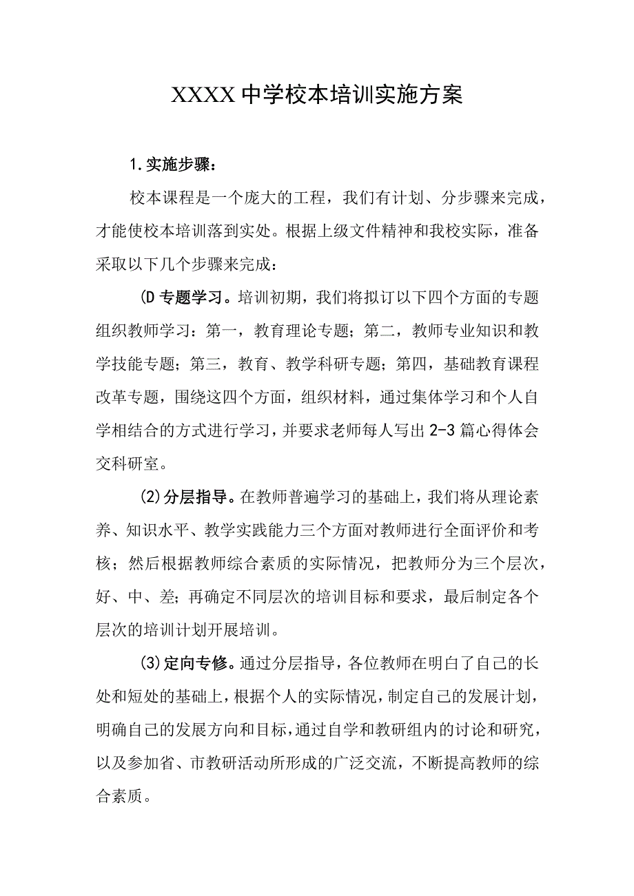 中学校本培训实施方案.docx_第1页