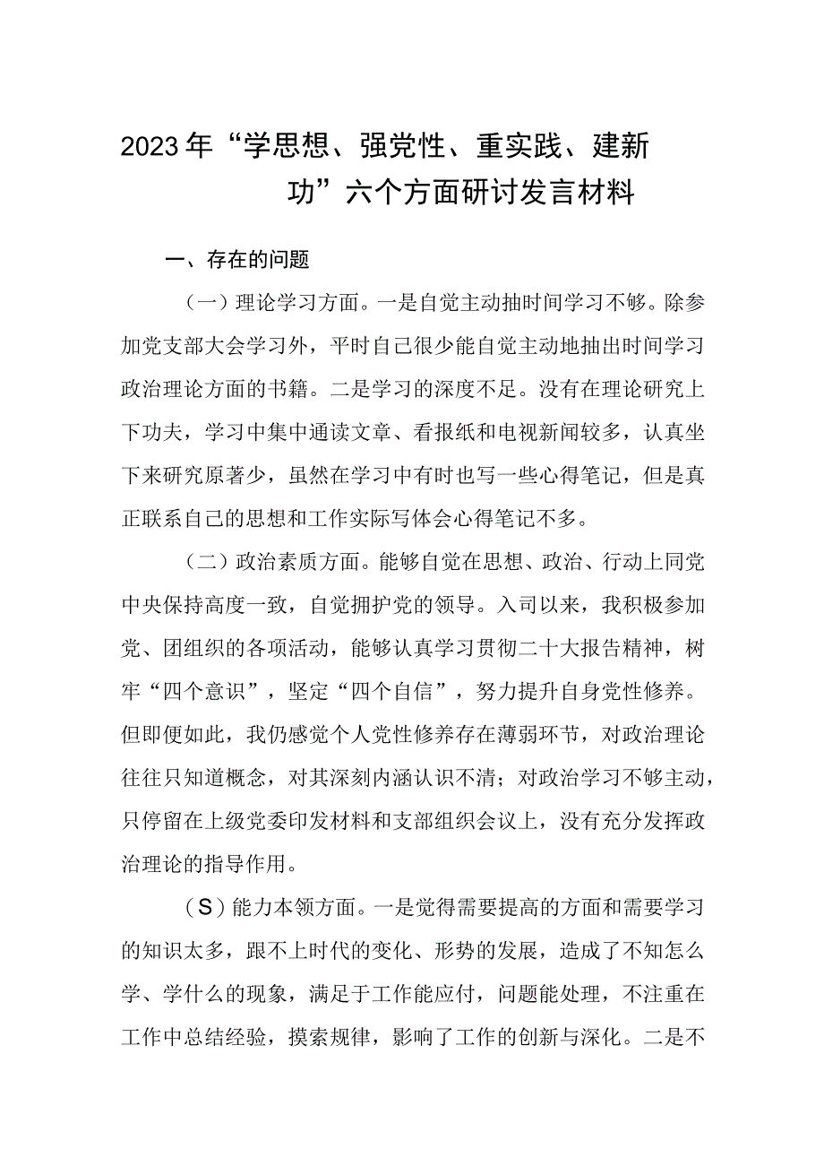 2023主题教育专题材料2023年学思想强党性重实践建新功六个方面研讨发言材料五篇精选供参考.docx_第1页