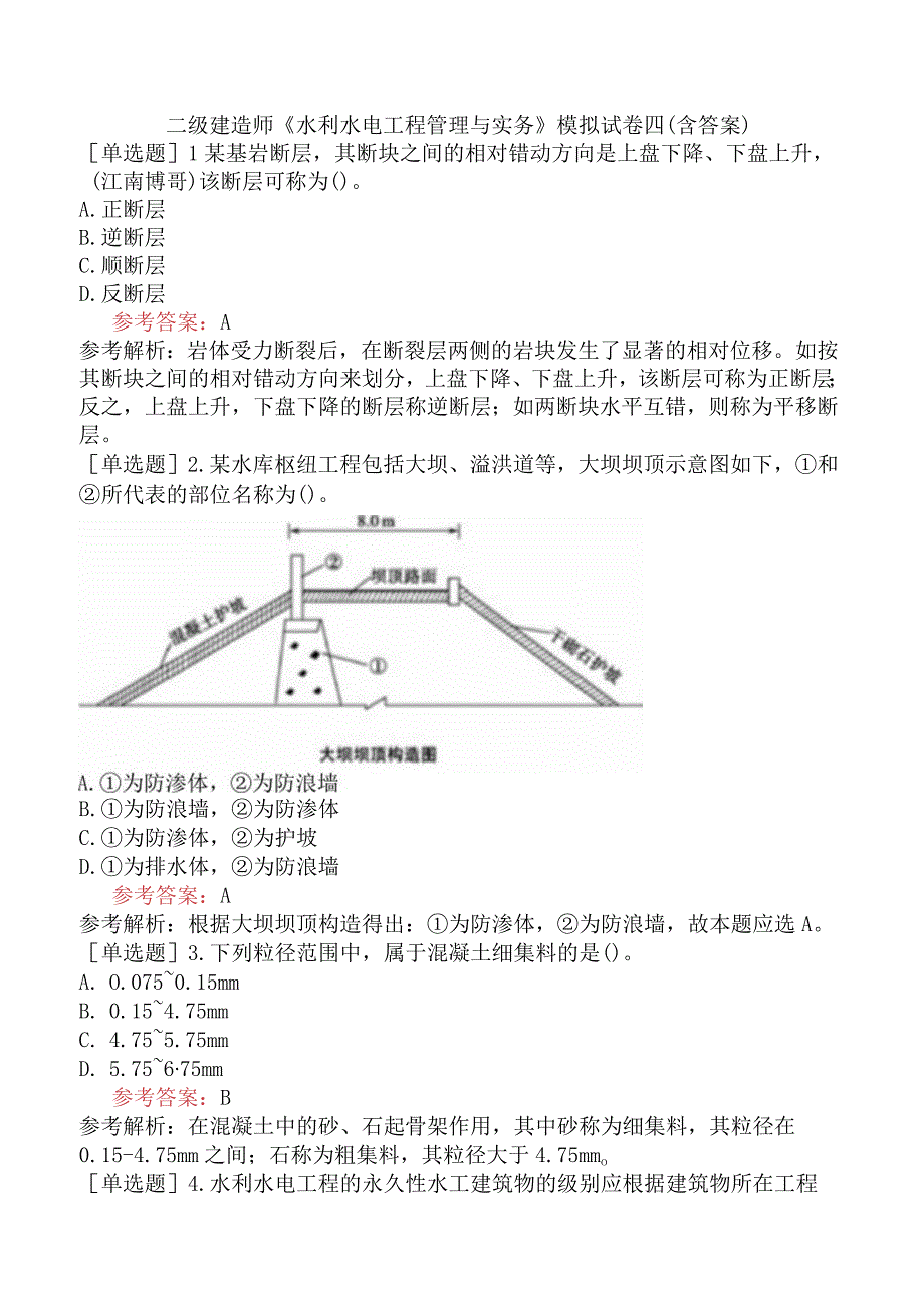 二级建造师《水利水电工程管理与实务》模拟试卷四含答案.docx_第1页