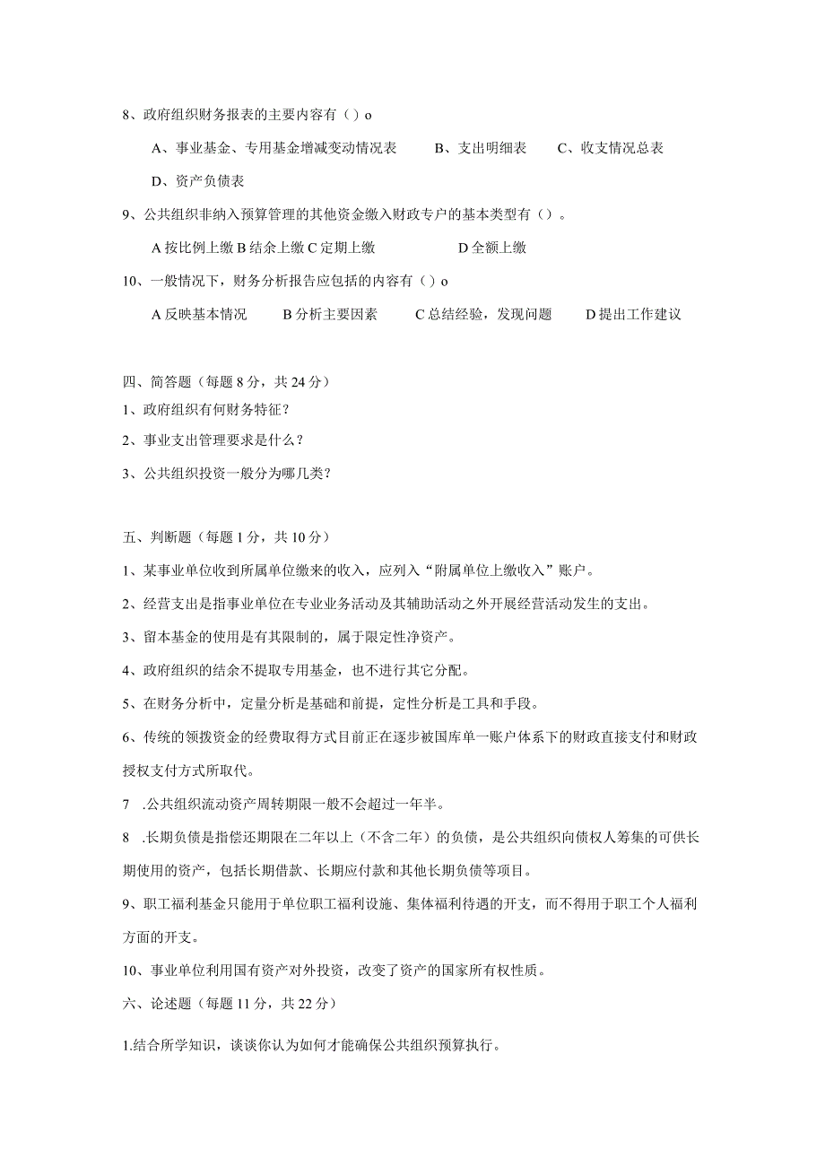 09公共组织财务管理试卷3.docx_第3页