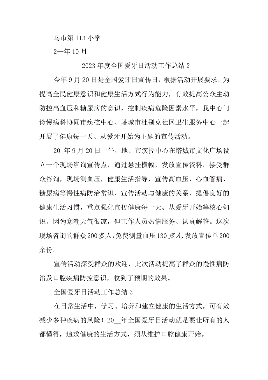 2023年度全国爱牙日活动工作总结汇编七篇.docx_第3页