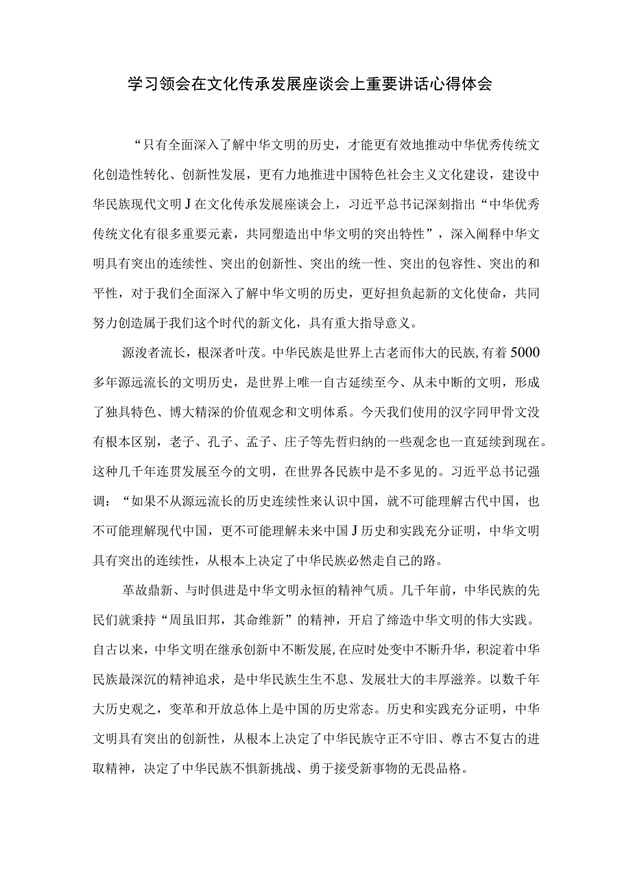 2023在北京出席文化传承发展座谈会讲话精神学习心得体会通用精选6篇.docx_第3页