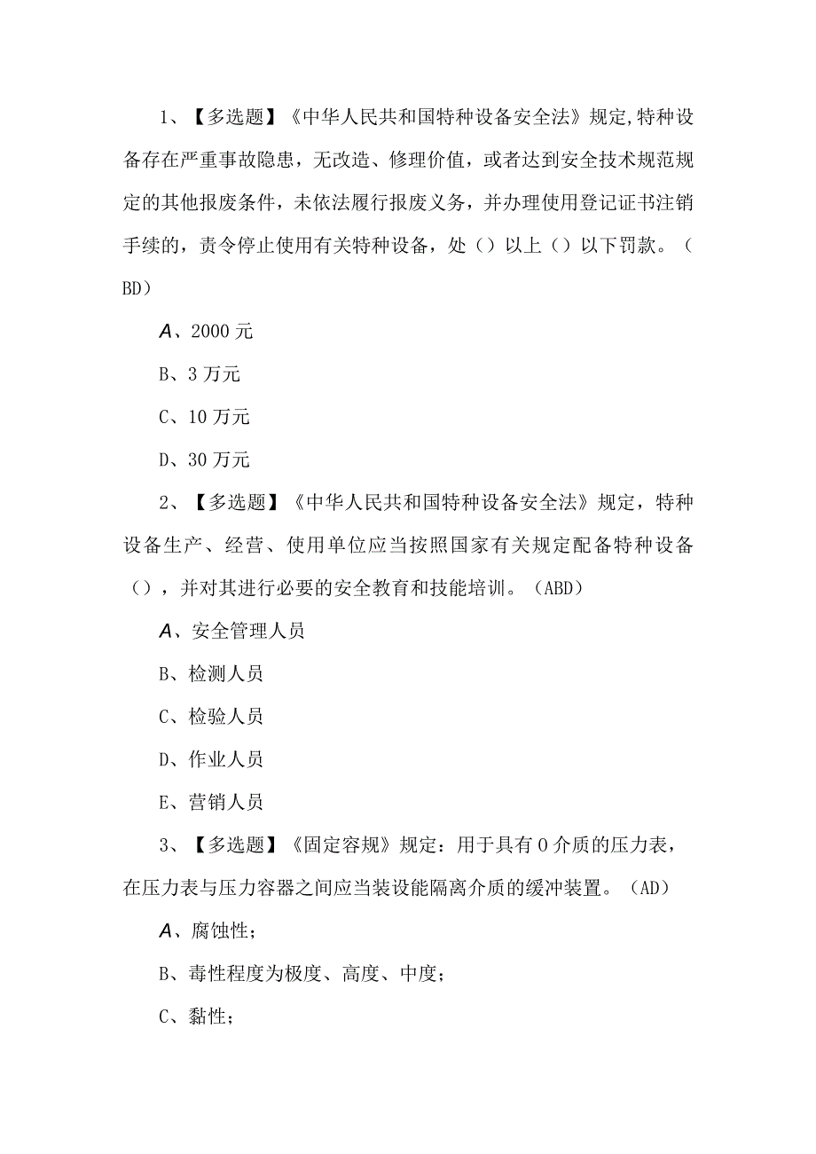 2023年R1快开门式压容器考试题第86套.docx_第1页