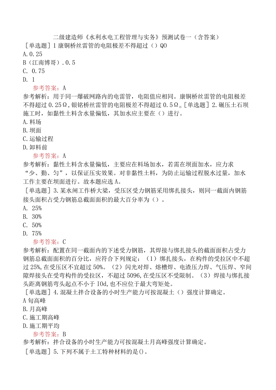 二级建造师《水利水电工程管理与实务》预测试卷一含答案.docx_第1页