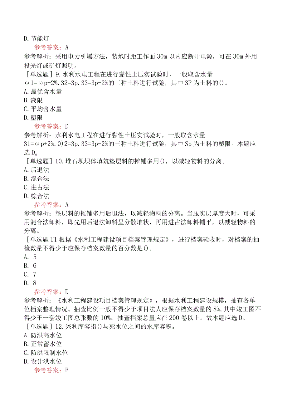 二级建造师《水利水电工程管理与实务》预测试卷一含答案.docx_第3页