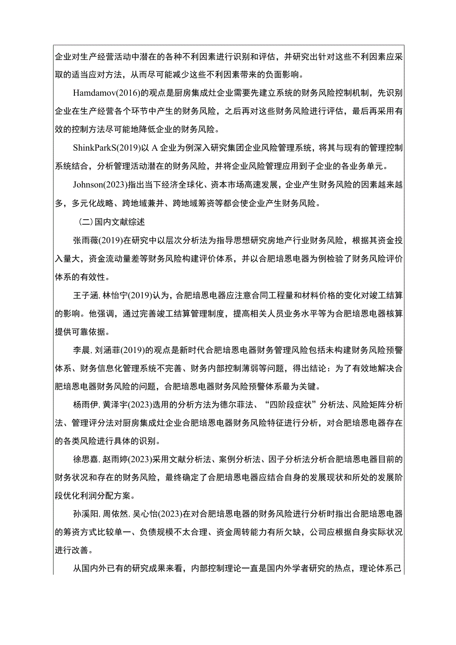 2023《合肥培恩电器财务风险现状及优化对策研究》开题报告含提纲.docx_第2页