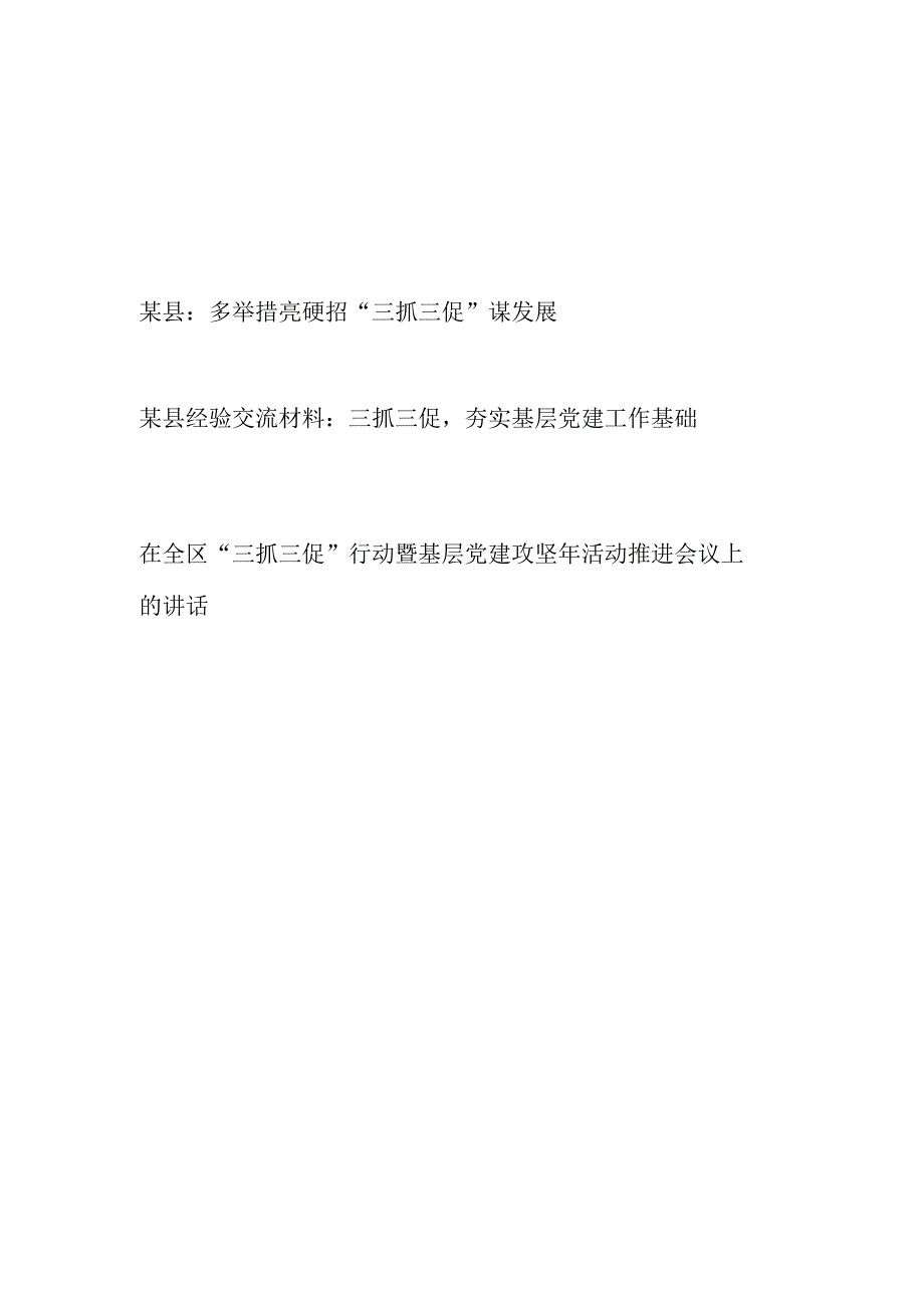 2023年某县开展三抓三促行动工作经验交流材料2篇.docx_第1页