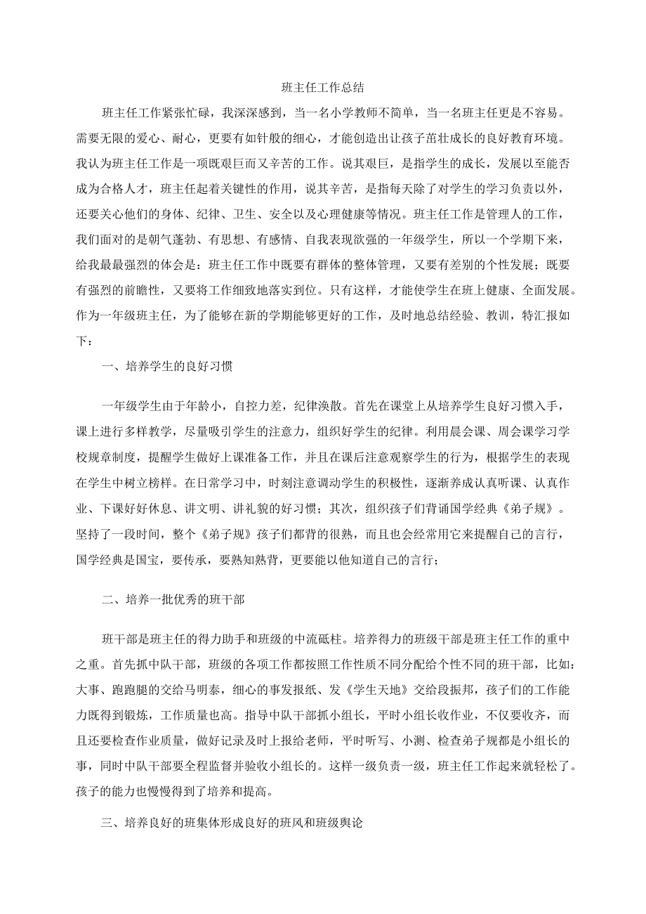 一年级班主任工作总结_2.docx_第1页