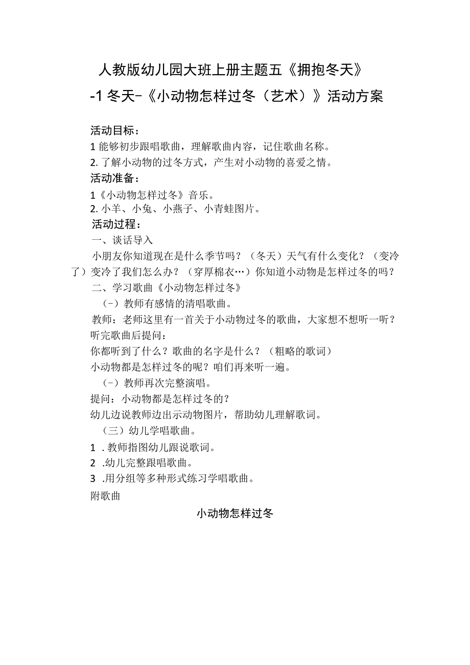 人教版幼儿园大班上册主题五《拥抱冬天》1冬天《小动物怎样过冬艺术》活动方案.docx_第1页